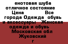 енотовая шуба,отличное состояние. › Цена ­ 60 000 - Все города Одежда, обувь и аксессуары » Женская одежда и обувь   . Московская обл.,Жуковский г.